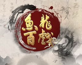 石潭波动戏鱼龙生肖谜题解析，专家解读与理性引导，规避不实信息陷阱