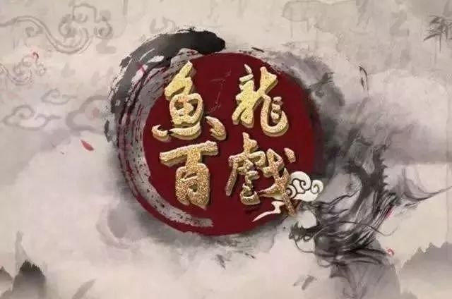 石潭波动戏鱼龙生肖谜题解析，专家解读与理性引导，规避不实信息陷阱