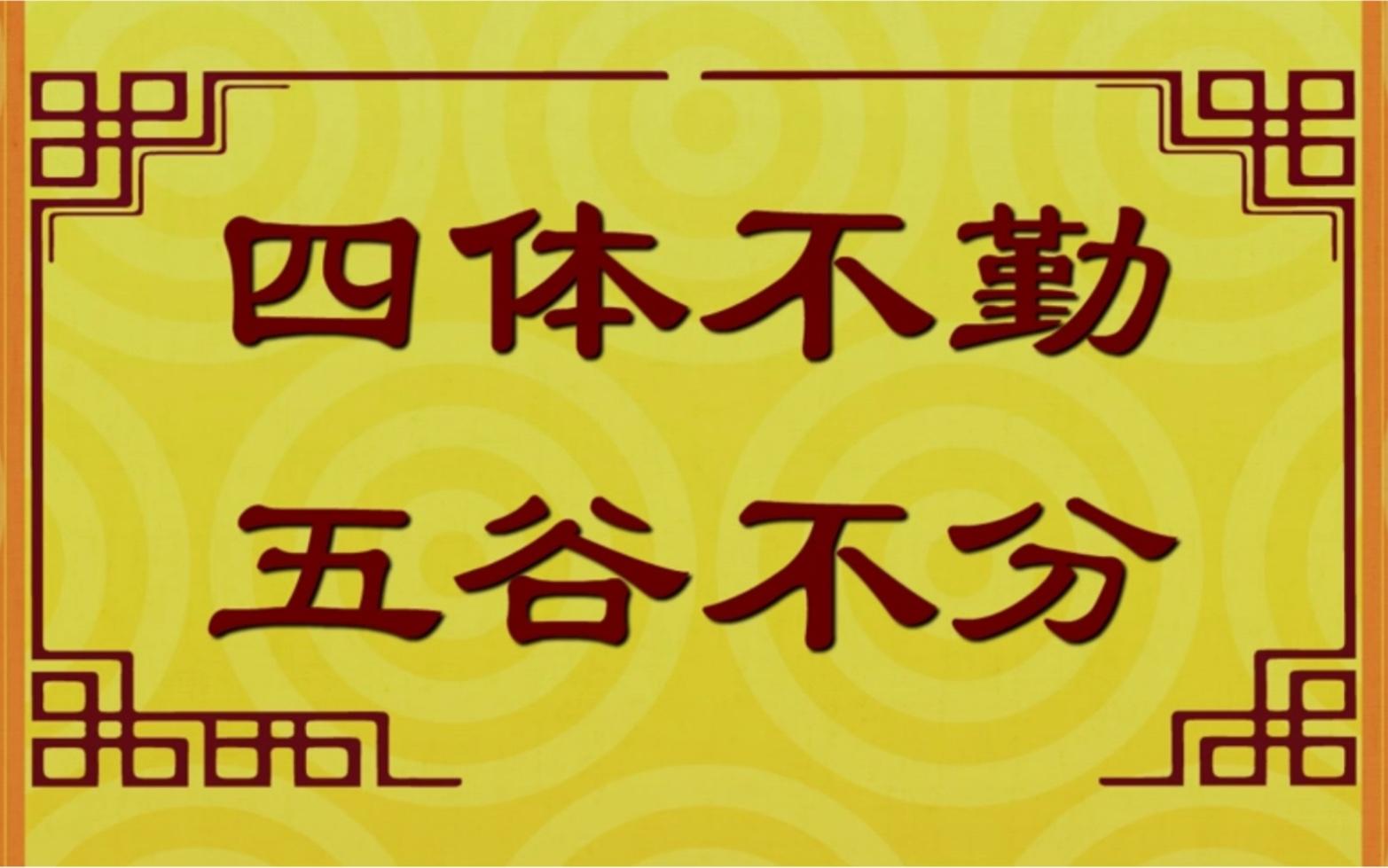 四体不勤在家中，红红眼睛吃绿草生肖谜底解析，文化寓意、科学解读与理性认知指南