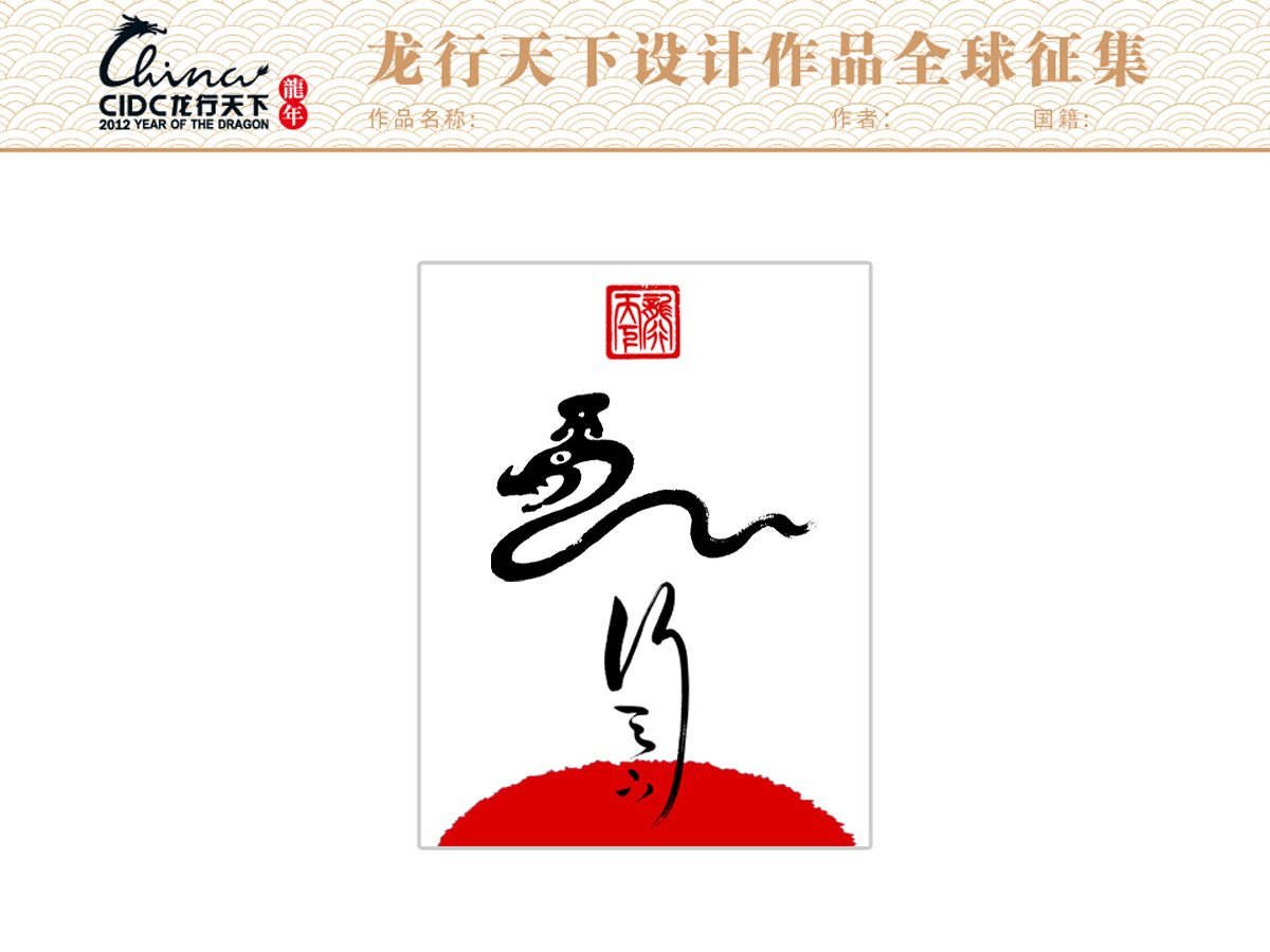 龙行绿水向东行,辰龙生肖的时代新义与反伪实践 龙行绿水向东行,辰龙生肖的时代新义与反伪实践