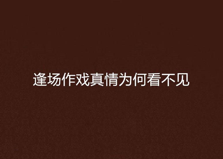 逢场作戏换新，解码消费陷阱中的假诱导困境与破局之道—基于释义整合、专家解析与落地实践的三维透视