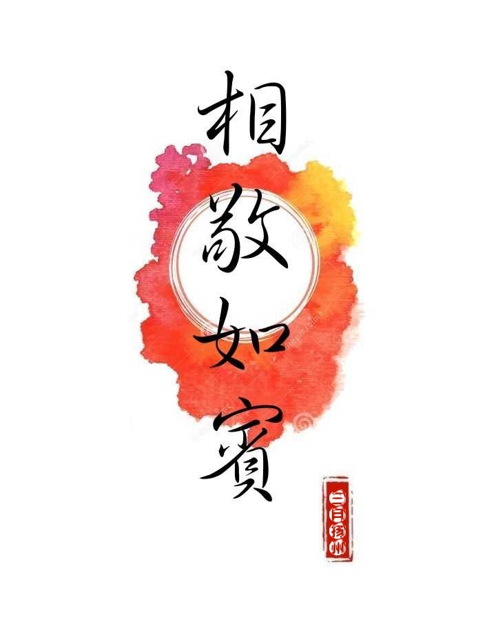 欲钱就是相敬如宾？专家深度解析其内涵与落地实践