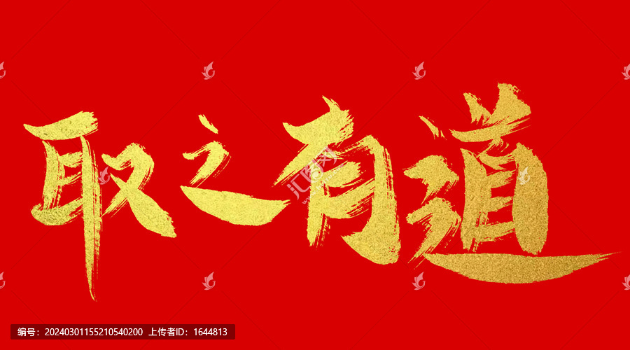 取之有道立边界，戌狗莫让耗损阻命途